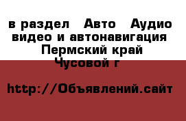  в раздел : Авто » Аудио, видео и автонавигация . Пермский край,Чусовой г.